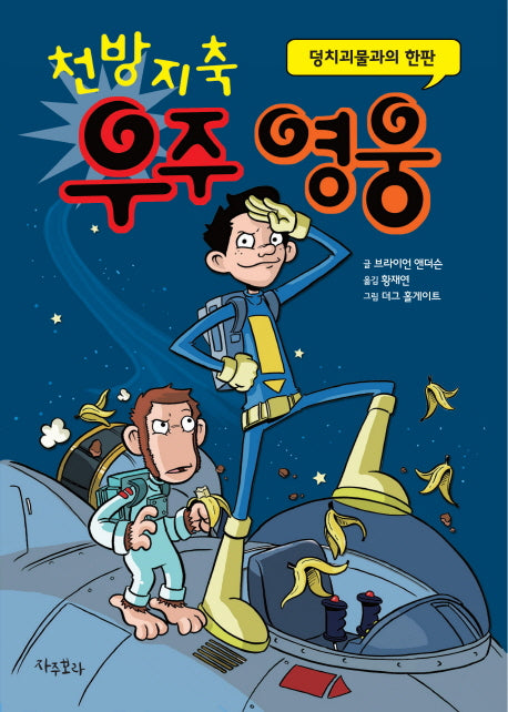 천방지축 우주영웅