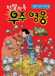 천방지축 우주 영웅: 생쥐 군단 대소동