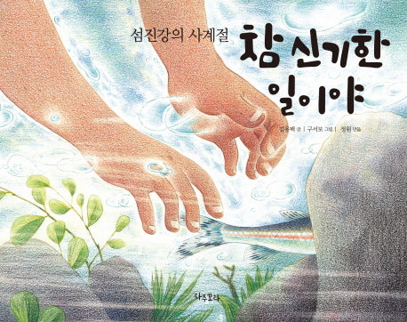 참 신기한 일이야