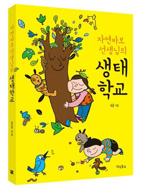 자연바보 선생님의 생태학교