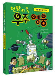 천방지축 우주영웅: 유령 행성을 찾아서