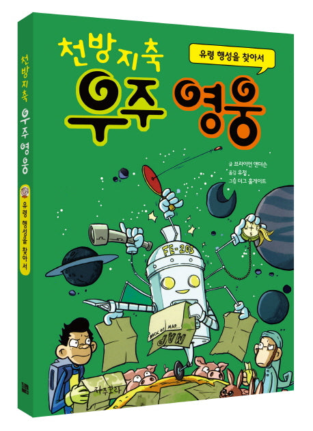천방지축 우주영웅: 유령 행성을 찾아서