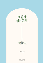 새신자 성경공부
