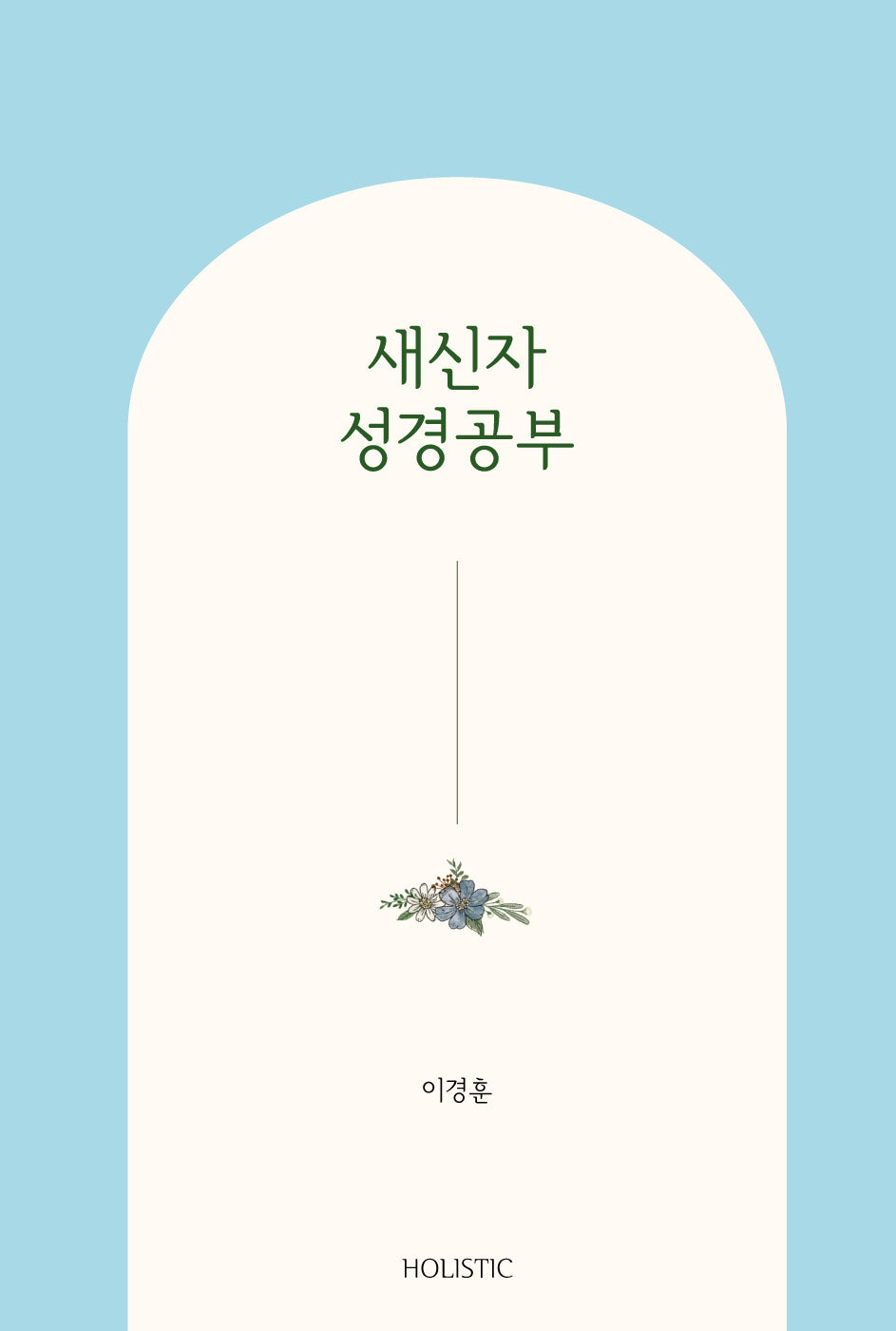 새신자 성경공부