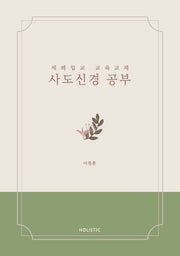 사도신경 공부