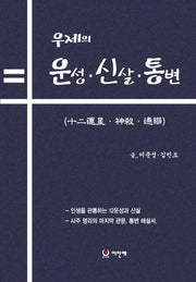 우제의 12운성 신살. 통변