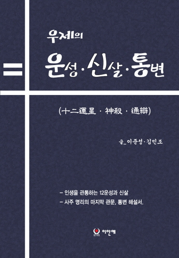 우제의 12운성 신살. 통변