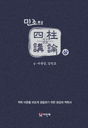 민조의 사주강론 세트(상,하)(전2권)