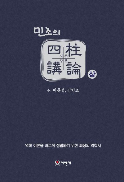 민조의 사주강론 세트(상,하)(전2권)