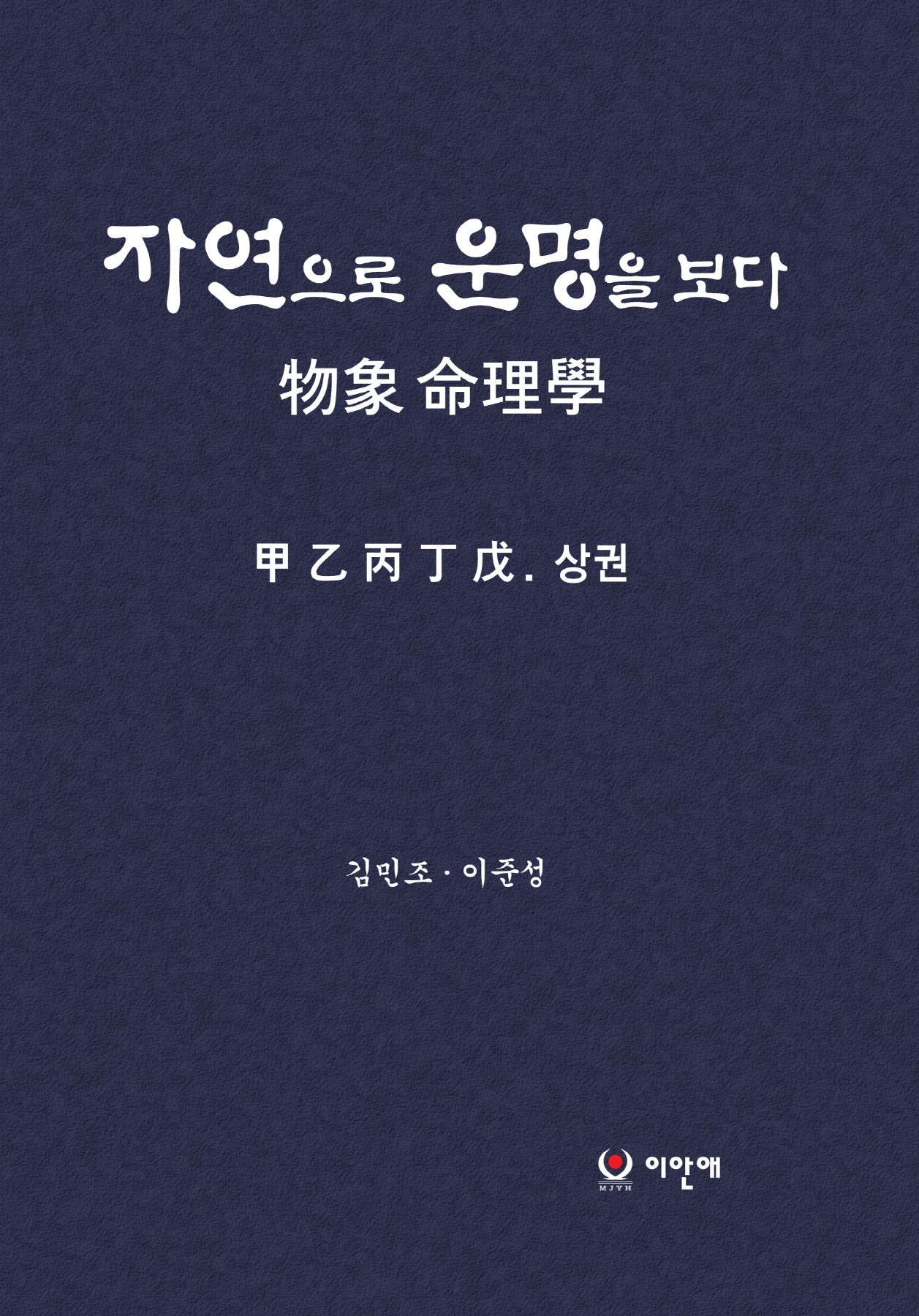 자연으로 운명을 보다: 물상 명리학 세트(전2권)
