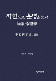자연으로 운명을 보다: 물상 명리학 세트(전2권)