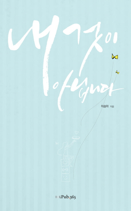 내 것이 아닙니다