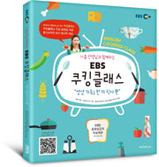 EBS 쿠킹클래스: 영양 가득! 한 끼 식사 편(니콜 선생님과 함께하는)(CD1장포함)