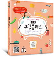 EBS 쿠킹클래스: 건강한 맛! 간식 & 디저트 편(니콜 선생님과 함께하는)(CD1장포함)