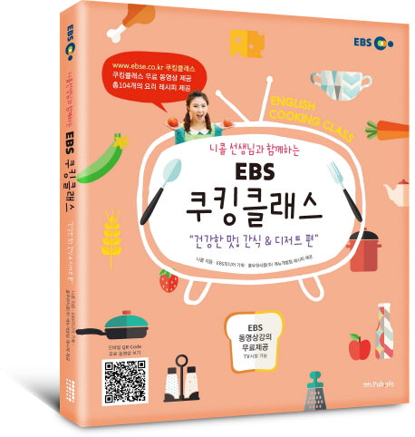 EBS 쿠킹클래스: 건강한 맛! 간식 & 디저트 편(니콜 선생님과 함께하는)(CD1장포함)