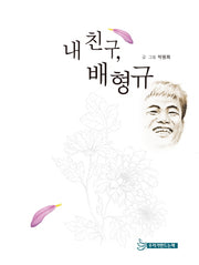 내 친구, 배형규