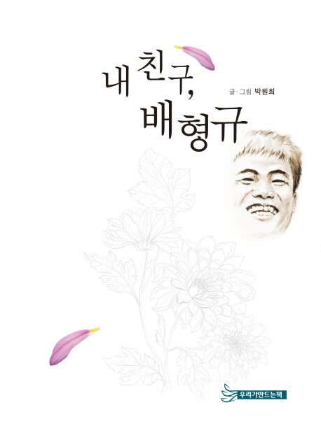 내 친구, 배형규