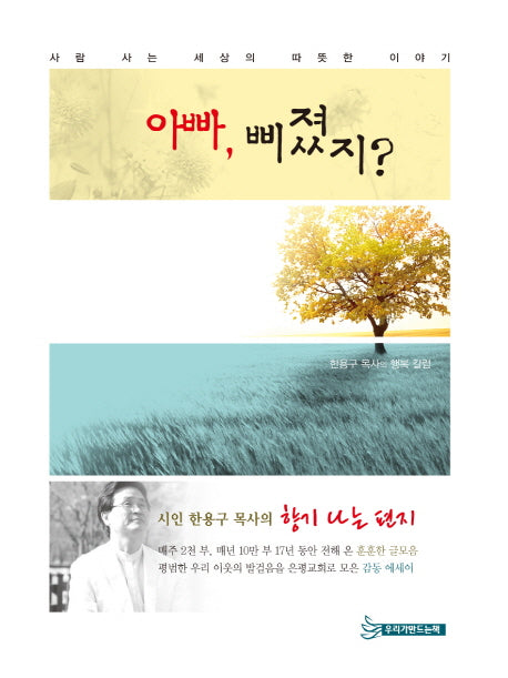 아빠, 삐졌지?