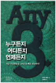 누구든지 어디든지 언제든지