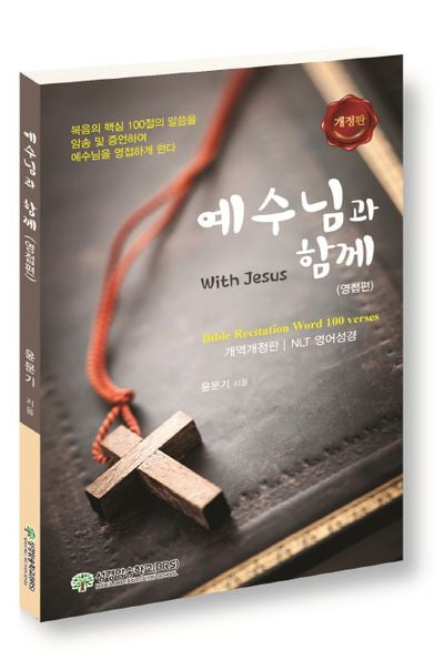 예수님과 함께(영접편)(개정판)
