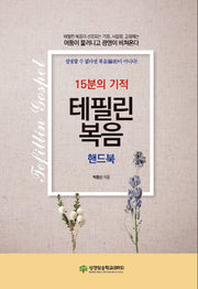 테필린복음 핸드북(15분의 기적)(개정판)