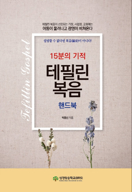 테필린복음 핸드북(15분의 기적)(개정판)
