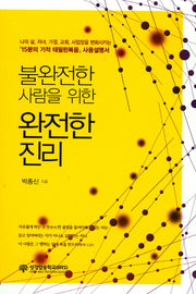 불완전한 사람을 위한 완전한 진리