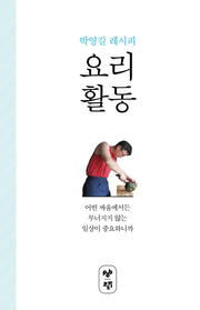 요리 활동