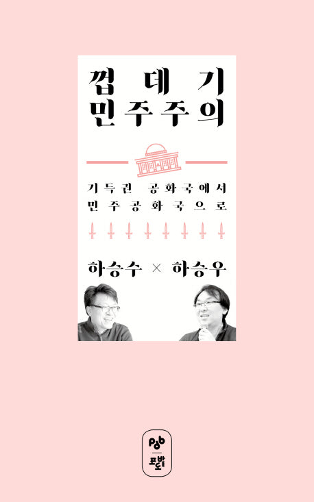 껍데기 민주주의