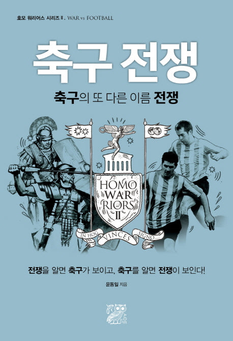 축구 전쟁(호모 워리어스 시리즈 2)