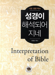 성경이 해석되어 지네