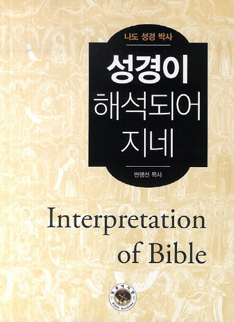 성경이 해석되어 지네