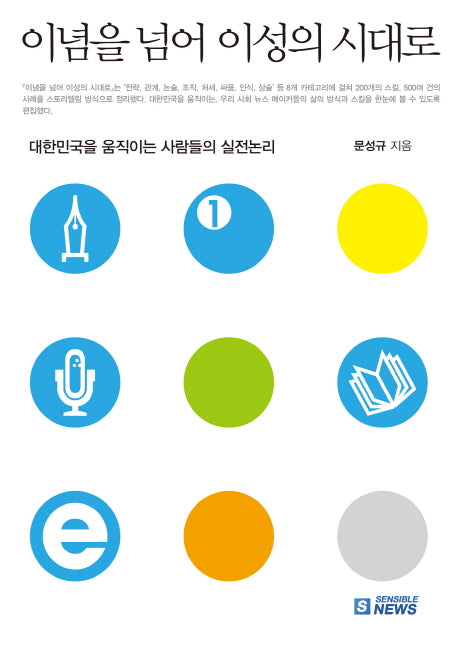 이념을 넘어 이성의 시대로