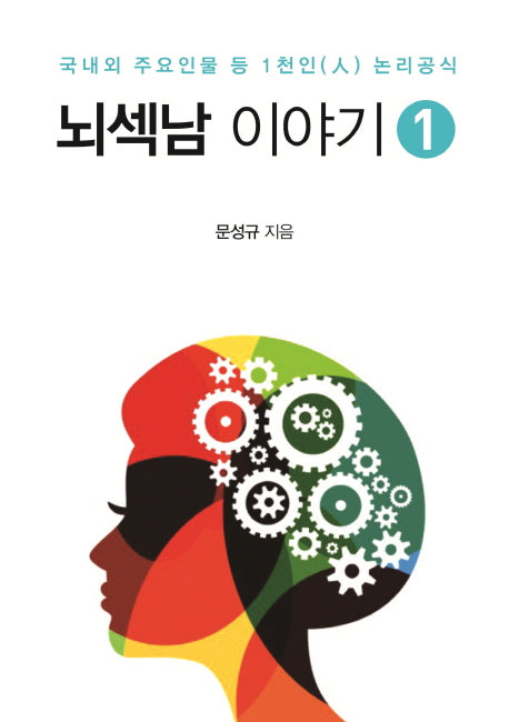 뇌섹남 이야기 1