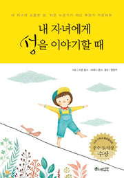 내 자녀에게 성을 이야기할 때