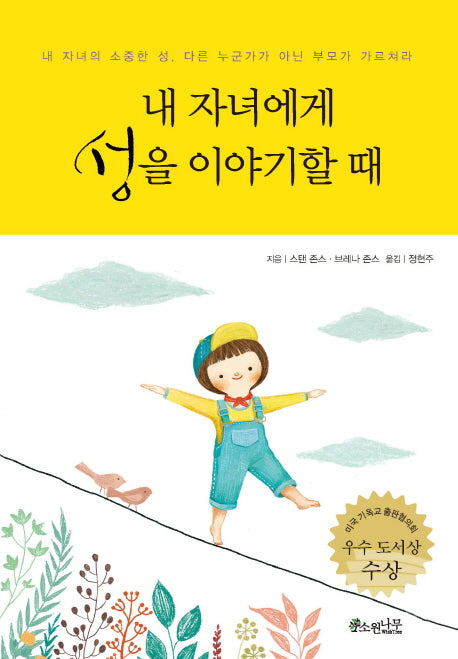 내 자녀에게 성을 이야기할 때