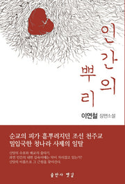 인간의 뿌리