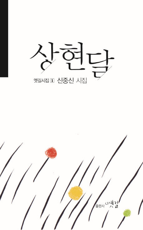 상현달(옛길시집 1)(양장본 HardCover)