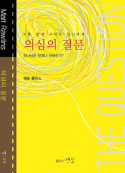 의심의 질문(고통 앞에 서있는 당신에게)