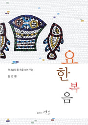 요한복음(하나님의 품 속을 보여 주는)