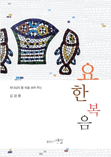 요한복음(하나님의 품 속을 보여 주는)