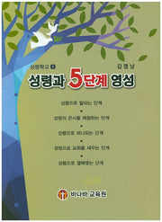 성령과 5단계 영성(성령학교 1)