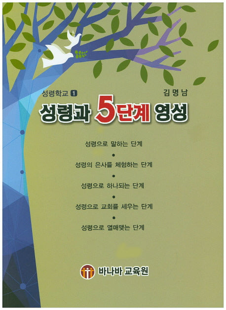 성령과 5단계 영성(성령학교 1)