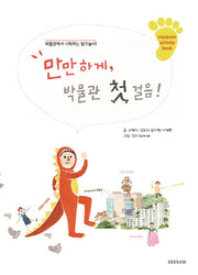 만만하게, 박물관 첫 걸음!