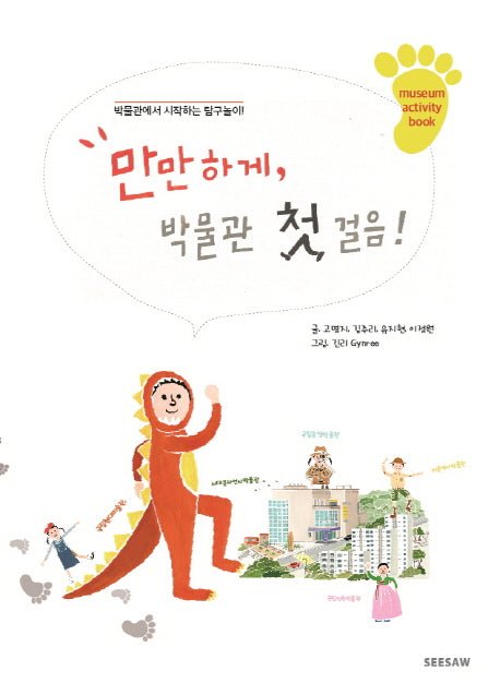만만하게, 박물관 첫 걸음!
