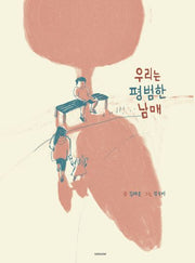 평범한 남매(양장본 Hardcover)