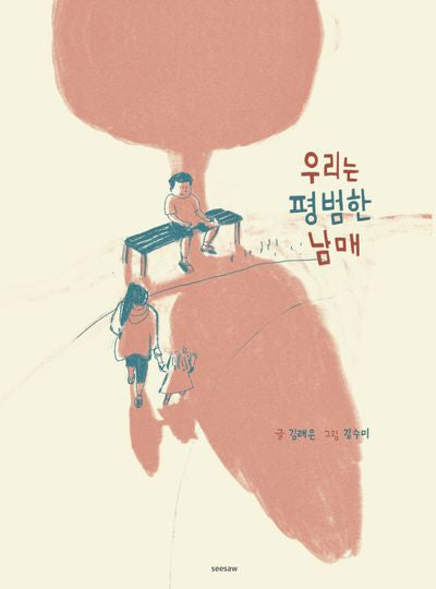 평범한 남매(양장본 Hardcover)