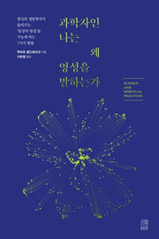 과학자인 나는 왜 영성을 말하는가