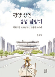 평양 상인 경성 탐방기