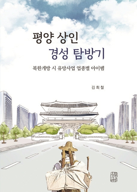 평양 상인 경성 탐방기
